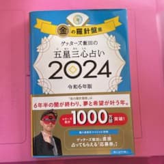 ゲッターズ飯田の五星三心占い2024 金の羅針盤座のサムネイル