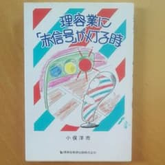 理容業に赤信号が灯るとき　本のサムネイル
