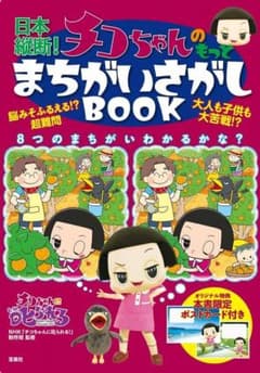 일본 종단! 치코 짱의 더 틀림없음 book 다카라지마 사