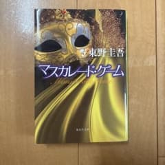 マスカレード・ゲームのサムネイル