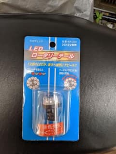 クルクルテールランプのサムネイル