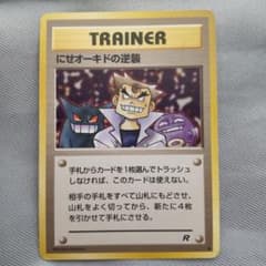 ARS10 ポケモンカード旧裏　にせオーキドの逆襲　鑑定書付き ARS10 ポケモンカード旧裏 にせオーキドの逆襲 - メルカリ