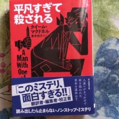 平凡すぎて殺されるのサムネイル