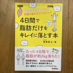 4日間で脂肪だけをキレイに落とす本 筋肉が落ちない究極の楽やせファスティングのサムネイル