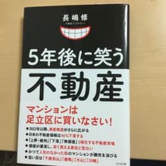 5年後に笑う不動産 マンションは足立区に買いなさい!のサムネイル