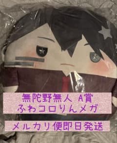 桃源暗鬼　くじメイト　ぬいくじ　 Ａ賞　ふわコロりんメガ　無陀野無人　一ノ瀬四季 桃源暗鬼 くじメイト ぬいくじ 無陀野無人 A賞 ふわコロりんメガ