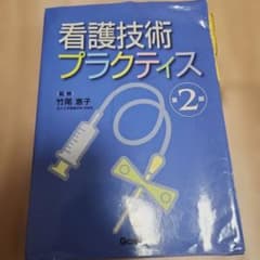 看護技術プラクティスのサムネイル