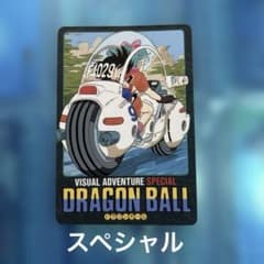 ドラゴンボール カードダス ビジュアルアドベンチャー スペシャル 1