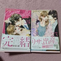 【コーヒー＆バニラ23・24巻完結】2冊セットのサムネイル