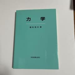力学のサムネイル