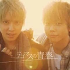 テゴマスの青春★初回盤のサムネイル