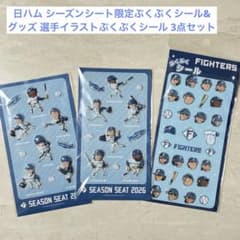 日本ハムファイターズ シーズンシート限定ぷくぷくシール2種&グッズ