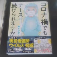 コロナ禍でもナース続けられますかのサムネイル