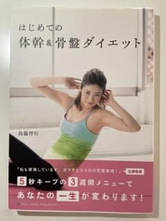 はじめての体幹&骨盤ダイエットのサムネイル