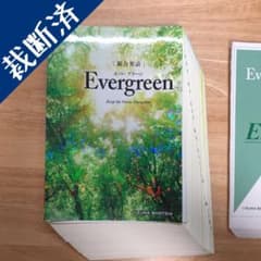 【裁断済み】総合英語Evergreenのサムネイル