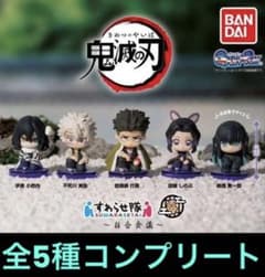 鬼滅の刃 すわらせ隊4 柱合会議 全5種 コンプリートセット リーフレット付きのサムネイル