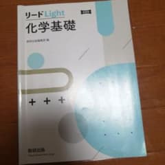 新課程 リードLight化学基礎のサムネイル