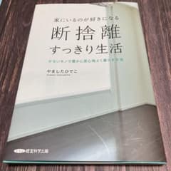 断捨離本　断捨離すっきり生活のサムネイル