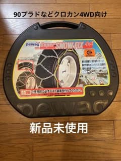 pewag SUPER SNOW FIX 4✖️4 タイヤチェーンのサムネイル