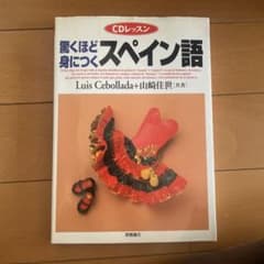 CDレッスン　驚くほど身につく　スペイン語　新品未使用のサムネイル