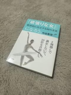 『「欲張りな女」になろう。 経済的に自立する61の方法』輝きたい女性へのサムネイル