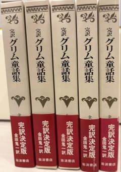 完訳 グリム童話集 全5冊 金田鬼一訳 岩波書店のサムネイル