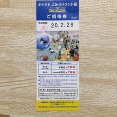 キドキド　よみうりランド店　利用券のサムネイル