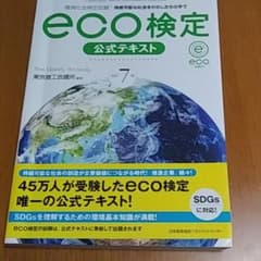 改訂7版 環境社会検定試験eco検定公式テキストのサムネイル