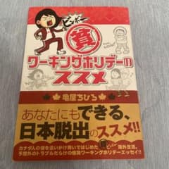 ワーキングホリデーのススメ 亀屋ちひろのサムネイル