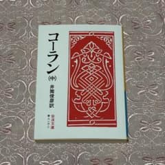 コーラン（中） 井筒俊彦訳 岩波文庫 コーラン 本 - メルカリ