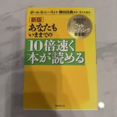 あなたもいままでの10倍速く本が読める 常識を覆す学習法フォトリーディング完全…