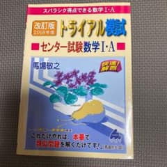 スバラシク得点できる数学1・Aトライアル模試センター試験数学1・A快速!解答 …のサムネイル