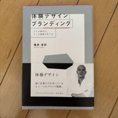 体験デザインブランディング : コトの時代の、モノの価値の作り方のサムネイル