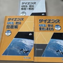 浜学園サイエンス理科小6 - メルカリ