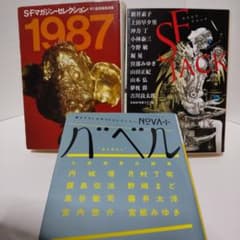 NOVA+ バベル SFJACK SFマガジンセレクション1987 短編集セットのサムネイル