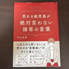 「売れる販売員が絶対言わない接客の言葉」のサムネイル