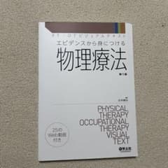 物理療法 第1版 25のWeb動画付きのサムネイル