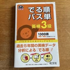 でる順パス単 英検3級 旺文社のサムネイル