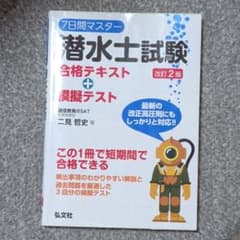 7日間マスター潜水士試験合格テキスト+模擬テストのサムネイル