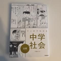 マンガでわかる中学社会 公民のサムネイル