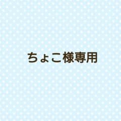 ちょこ様専用のサムネイル
