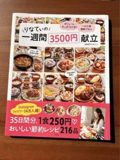 りなてぃの一週間3500円献立のサムネイル