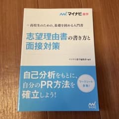 志望理由書の書き方と面接対策のサムネイル