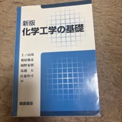 新版 化学工学の基礎のサムネイル