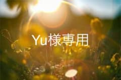 Yu様専用ページのサムネイル