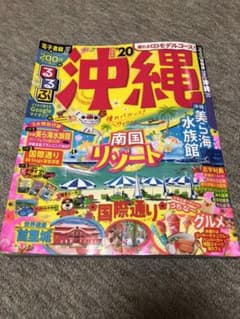 るるぶ沖縄 '20のサムネイル