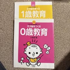 天才脳を育てる1歳教育 & 0歳教育セットのサムネイル