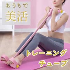 脚踏み エクササイズチューブ 筋トレ 腹筋 ダイエット 自宅 トレーニング器具のサムネイル