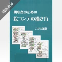 裁断済み】初心者のための絵コンテの描き方／こだま兼嗣 - メルカリ