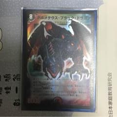 ボルメテウスブラックドラゴンのサムネイル